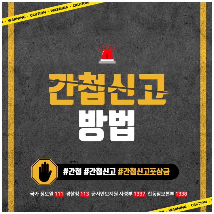  간첩 신고 포상금과 신고방법(번호 113) 국정원 절대시계에 대해 알아보기!