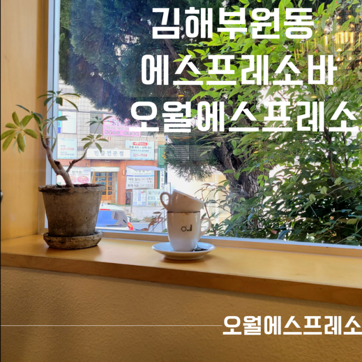김해 봉황동 디저트 카페 에스프레소바 오월에스프레소
