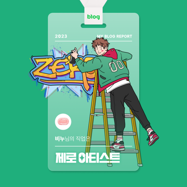  [2023 마이 블로그 리포트] 데이터로 알아보는 블로그 속 숨은 직업 찾기!