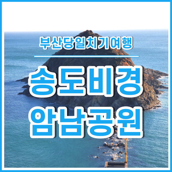  [부산당일치기] 부산의 비경을 쉽게 볼 수 있는 송도암남공원