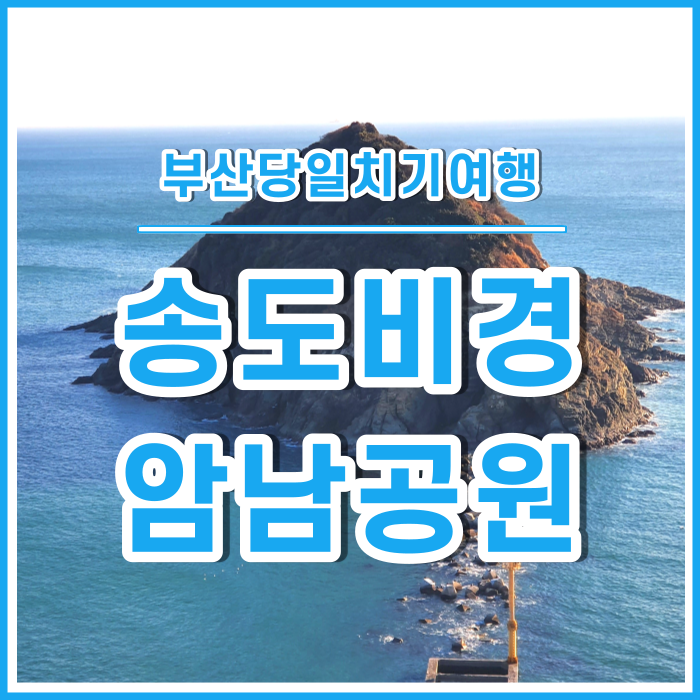 [부산당일치기] 부산의 비경을 쉽게 볼 수 있는 송도암남공원