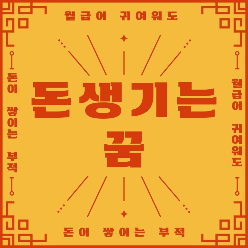 돈생기는 꿈
