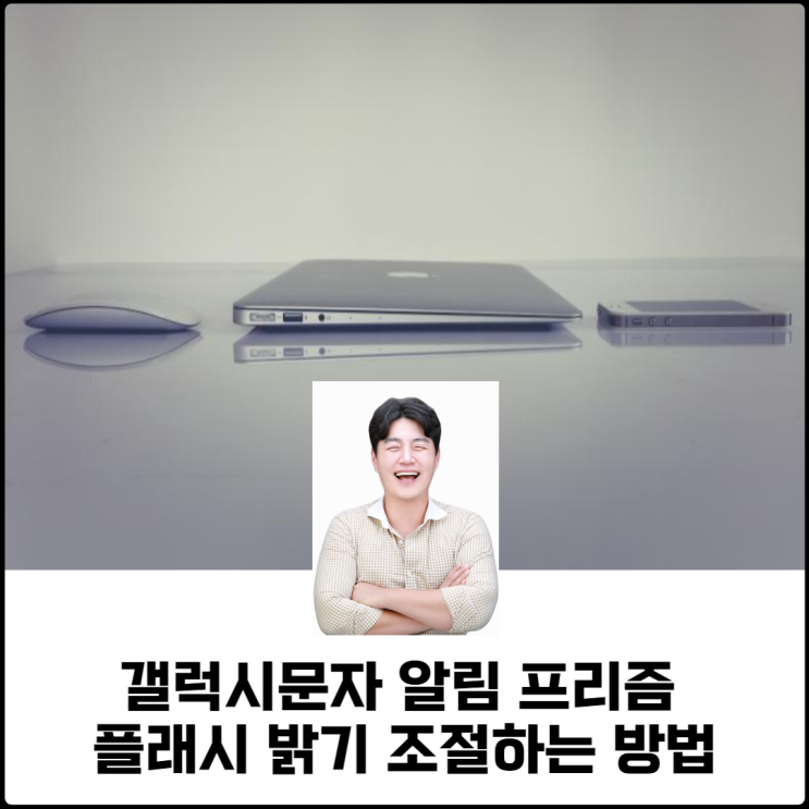  갤럭시문자 알림 프리즘 플래시 밝기 조절하는 방법
