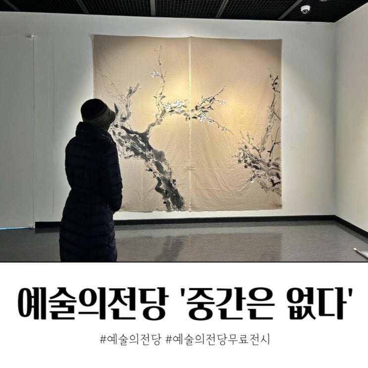  예술의전당 무료전시 중간은 없다 주차비