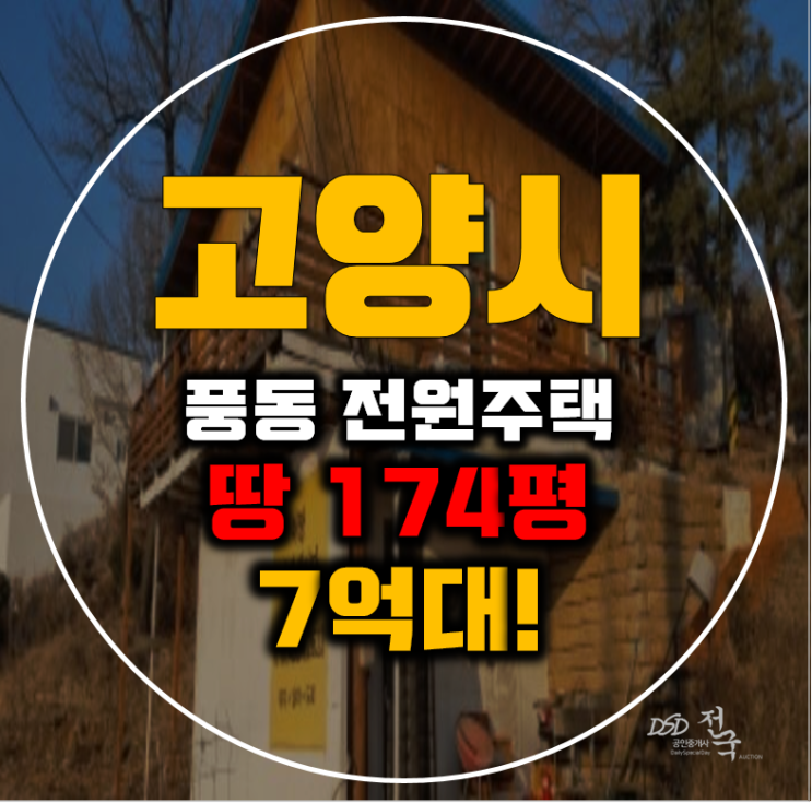 고양시 전원주택 일산동구 풍동 땅 174평 7억대 급매