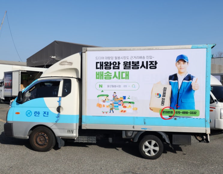  울산 택배차 광고 월봉시장 홍보 차량