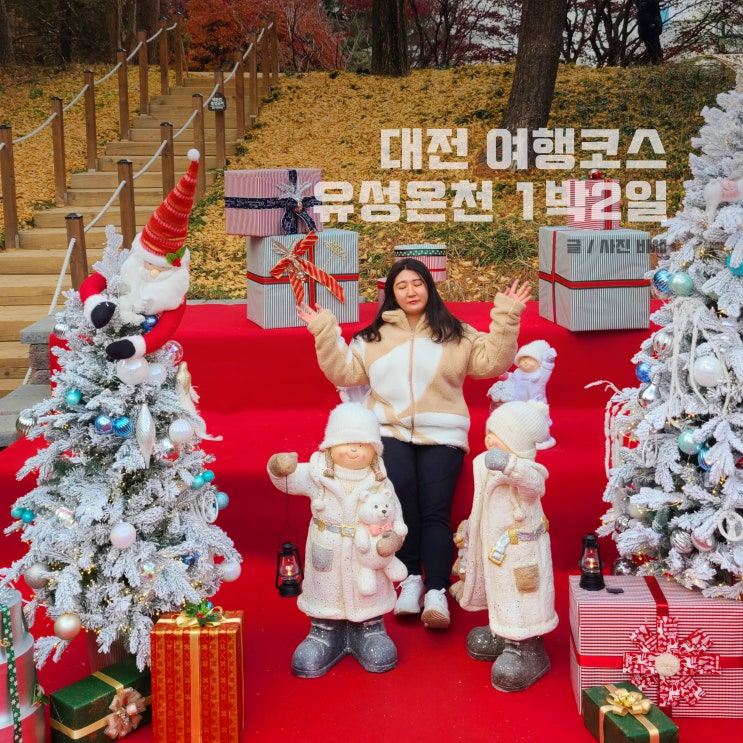  대전 겨울 여행 코스 1박2일 남자친구