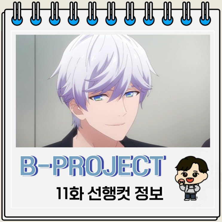 B-PROJECT ~열렬*러브콜~ 11화 선행컷 줄거리 B-PROJECT ~열렬*러브콜~ 11화 선행컷 줄거리