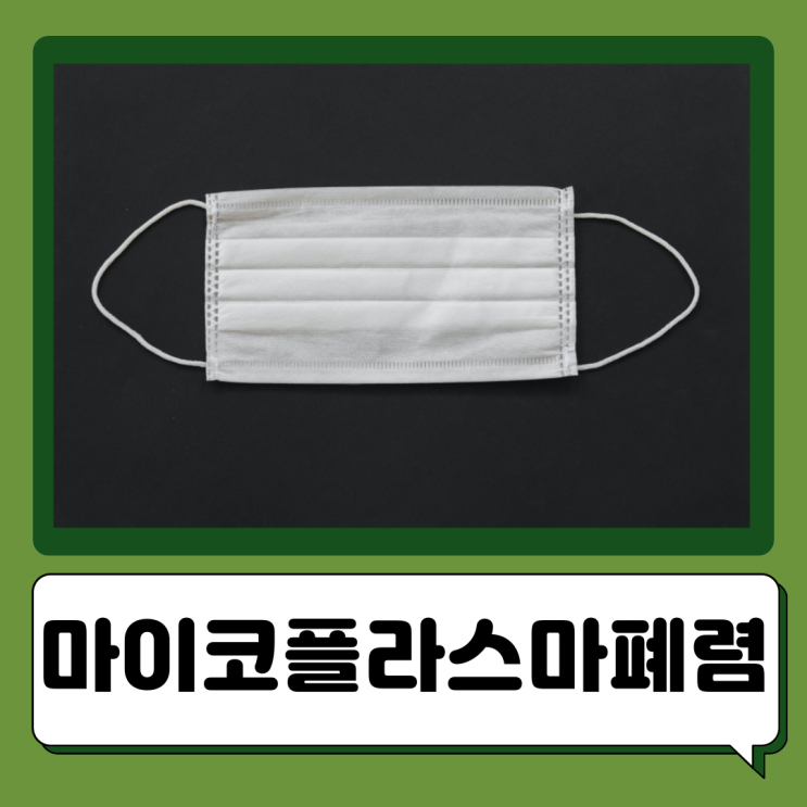  마이코플라스마 폐렴 증상 특징 후유증 예방법 치료방법