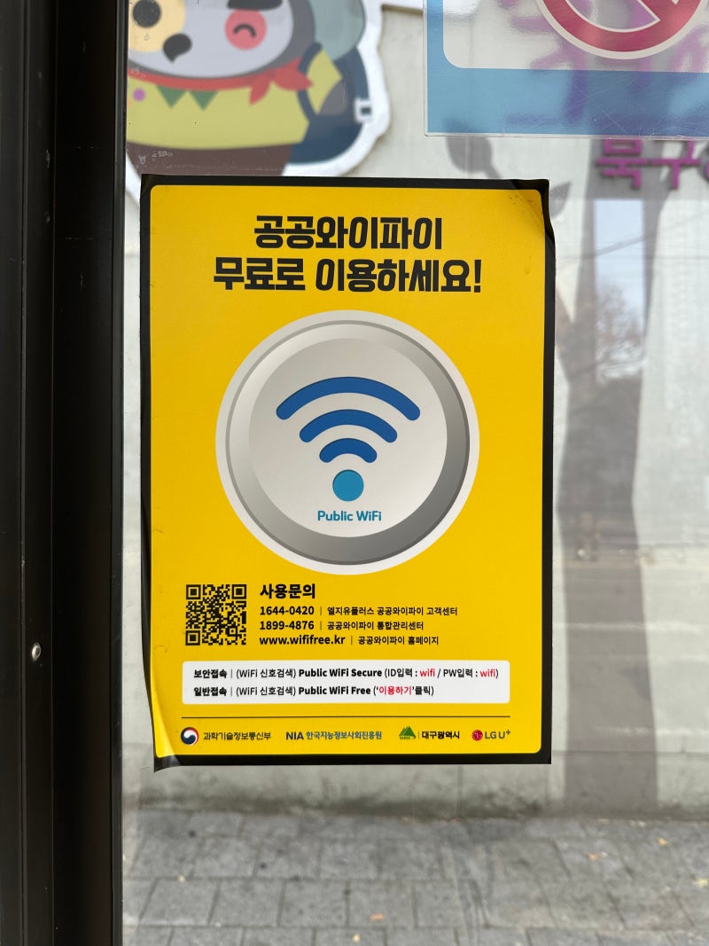 서울 대구 버스 공공 와이파이 public wifi secure 비번 연결법 무료 빠르네 : 네이버 블로그