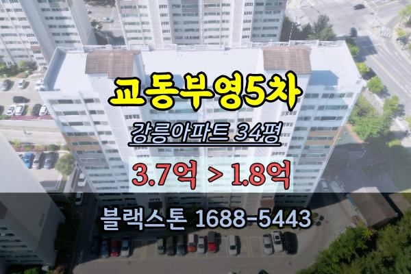 강릉시 교동아파트 경매 부영5차 34평 반값매매