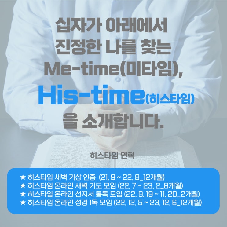  십자가 아래에서 진정한 나를 찾는 Me-time(미타임), His-time(히스타임)을 소개합니다.
