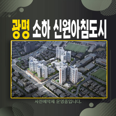  광명소하 신원아침도시 소하동 미분양세대 신규아파트 잔여세대 분양가 잔여보유분 홍보관