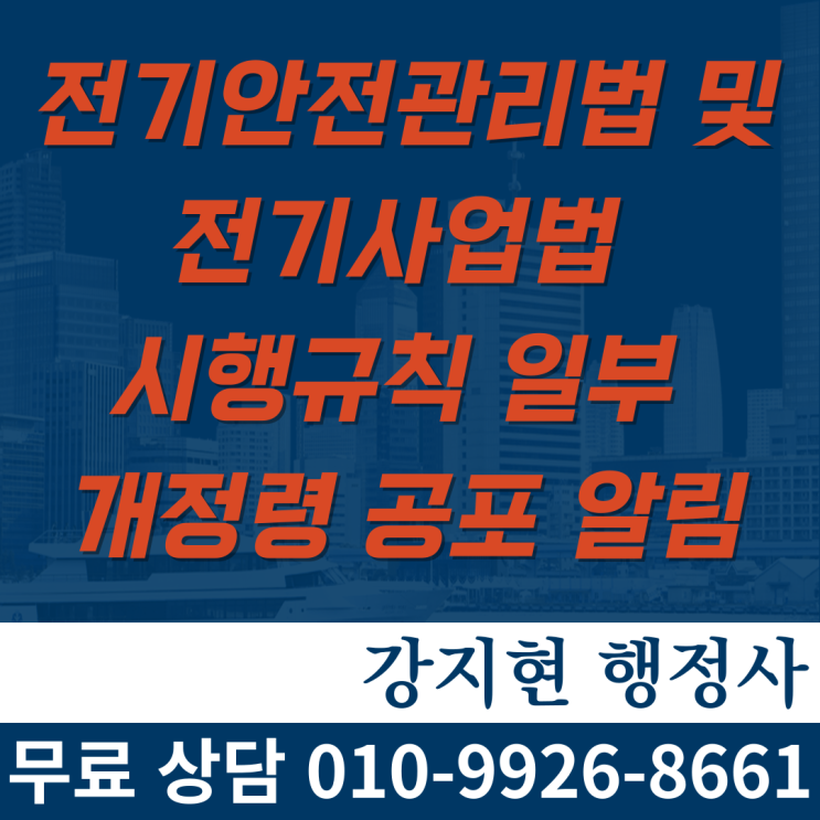 전기안전관리법 및 전기사업법 시행규칙 일부 개정령 공포 알림 전기안전관리법 및 전기사업법 시행규칙 일부 개정령 공포 알림