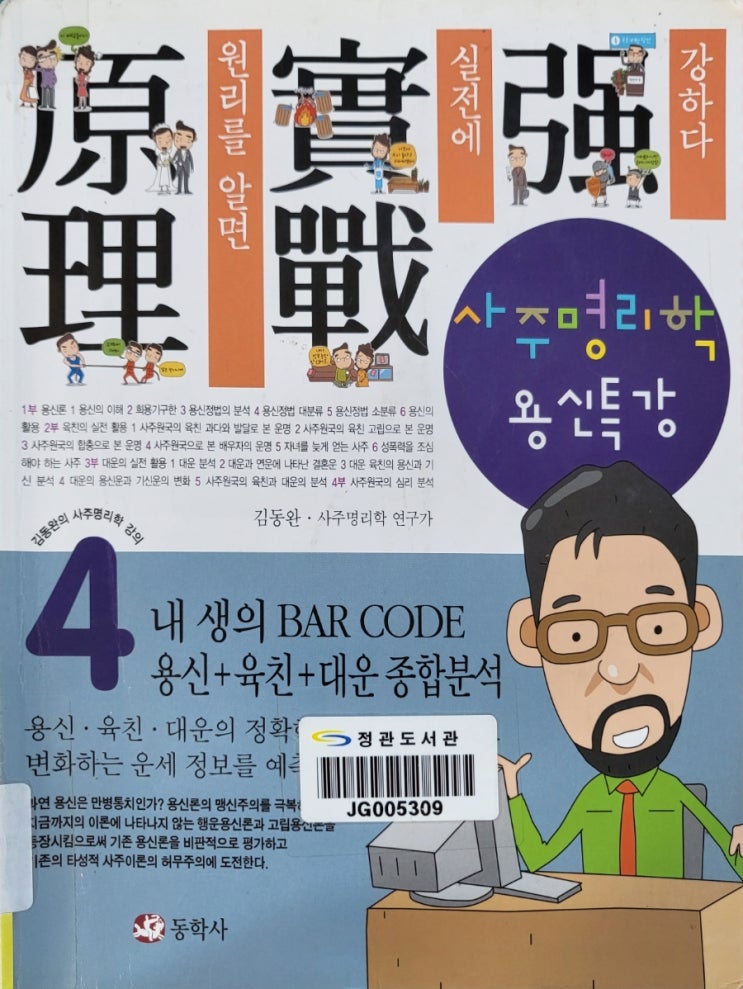  사주명리학용신특강