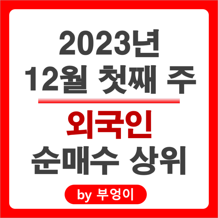 12월 1주 외국인 순매수 상위 주식 두산로보틱스 삼성전자 주가 12월 1주 외국인 순매수 상위 주식 두산로보틱스 삼성전자 주가