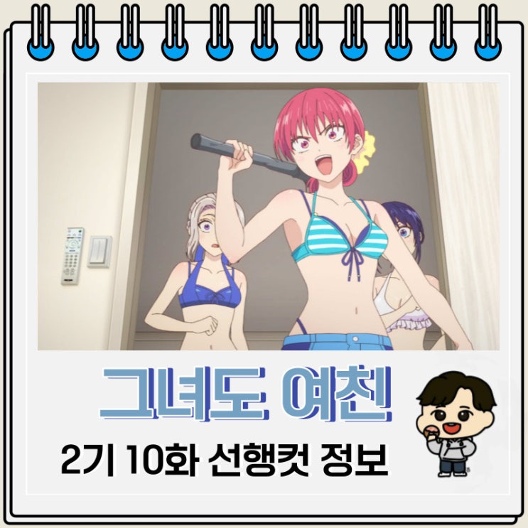 그녀도 여친 2기 10화 22화 예고편 줄거리 그녀도 여친 2기 10화 22화 예고편 줄거리