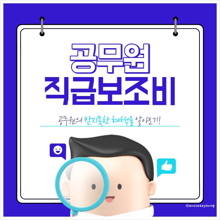  2023년 공무원 직급보조비 지급 기준과 금액 2024년 인상 후 예상금액(일반, 군인, 경찰, 소방, 교육) 알아보기