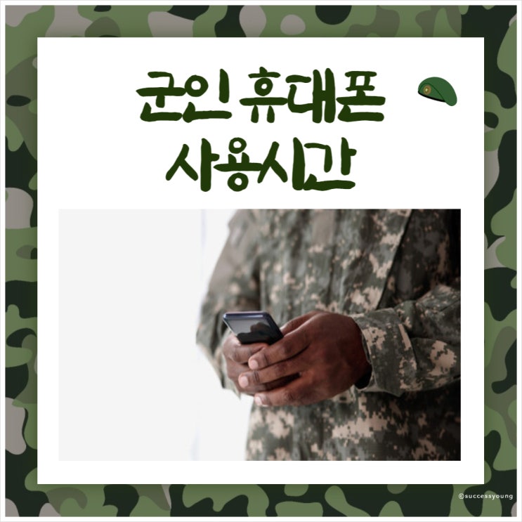  군대 휴대폰(핸드폰) 사용시간 및 시범부대 알아보기