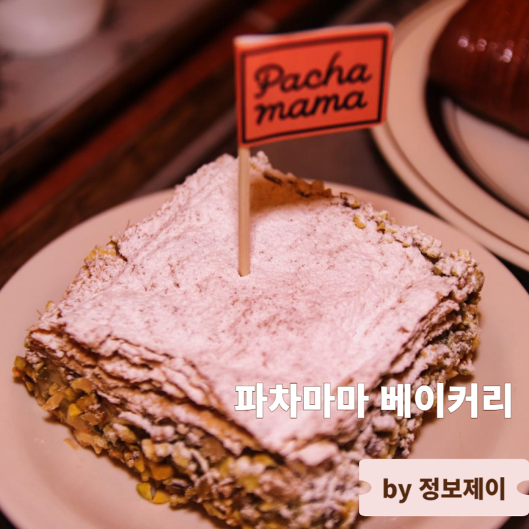  용산 핫플 페이스트리 맛집 유럽감성 용리단길카페 파차마마 베이커리