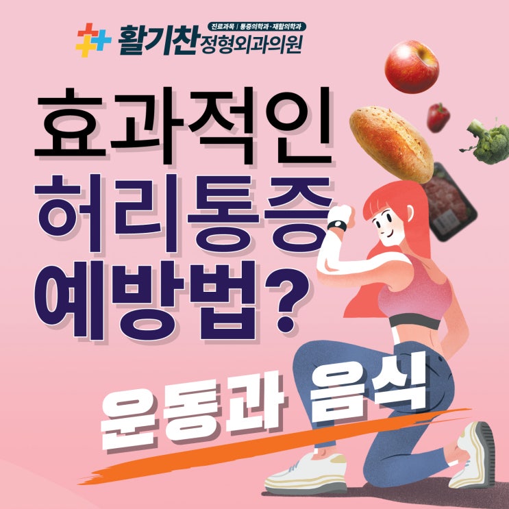  구산역통증의학과, 강직성척추염을 예방하는 운동과 음식은?