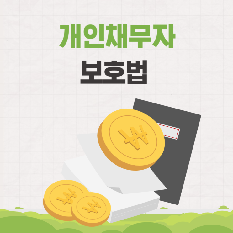  개인 채무자 보호법 채무 추심 조정 법안 내용 확인해 보기