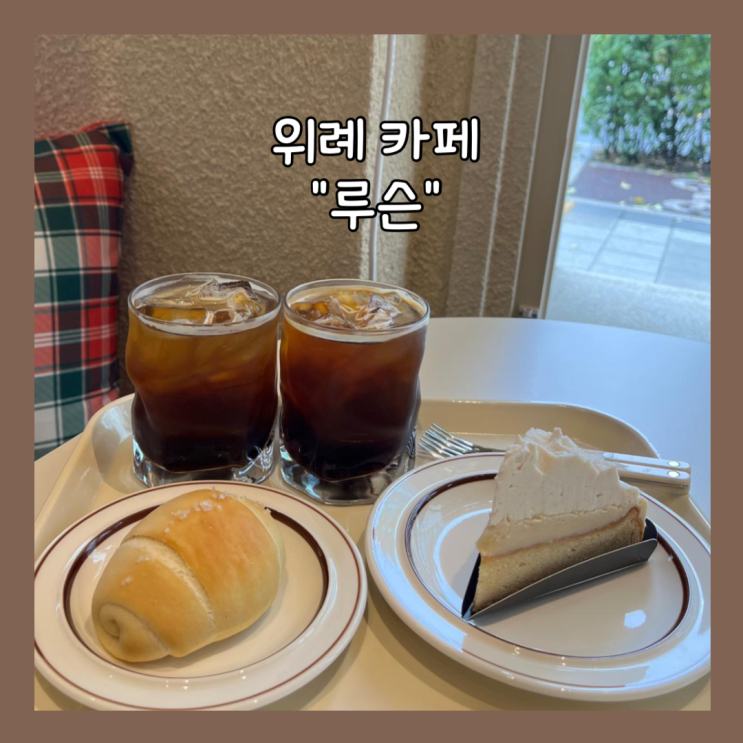  [위례] 남위례 창곡동 감성 카페 "루슨" 내돈내산
