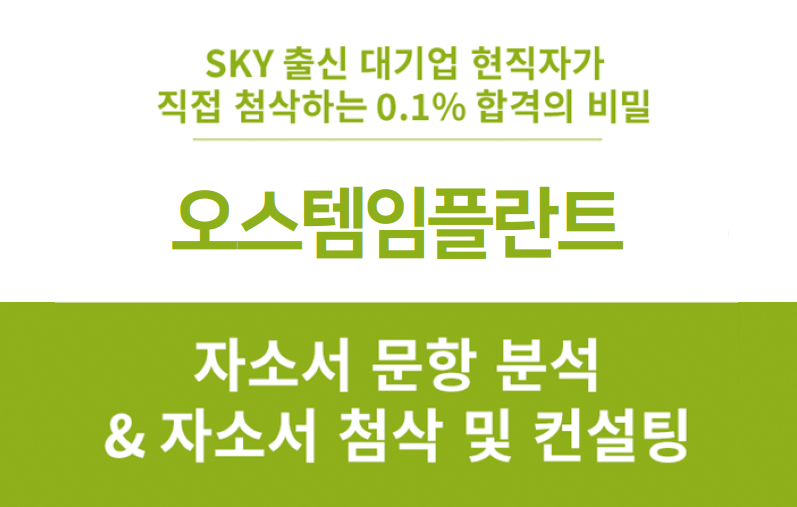 오스템임플란트 채용, 국내 영업 사원 합격 자소서 작성 방법