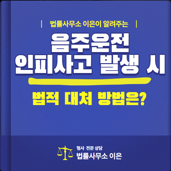  수원 음주운전 변호사, 음주운전 인피사고 발생 시 법적 대처 방법은?