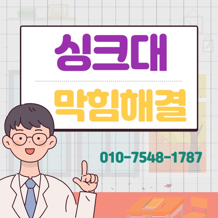  명지싱크대막힘 진해 씽크대 하수구 막혔을때 넘침시 뚫는 곳과 가격