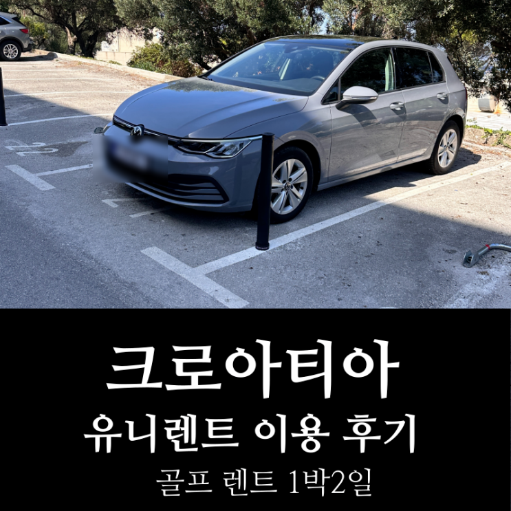 <b>유니</b>렌트 예약, 변경/취소, 렌터카 여행 후기(주차, 고속<b>도로</b>... 