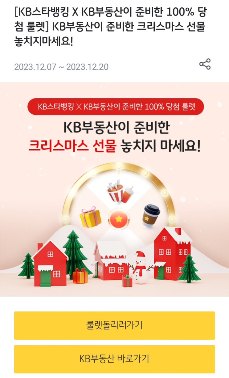  [Event] KB스타뱅킹 x KB부동산 룰렛 최소 스타벅스 아메리카노