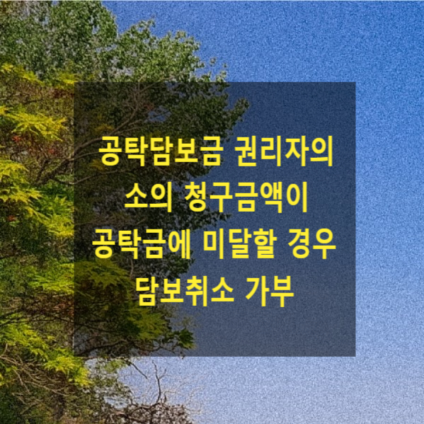  공탁담보금 권리자의 소의 청구금액이 공탁금에 미달할 경우 담보취소 가부