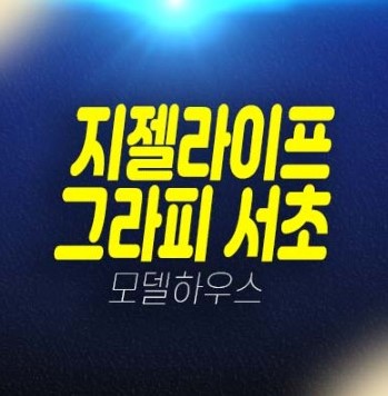 12-08 지젤라이프그라피 서초 고급 미분양세대 신축하이엔드 오피스텔 계약조건변경 및 신축공사 갤러리 주택전시관 방문예약