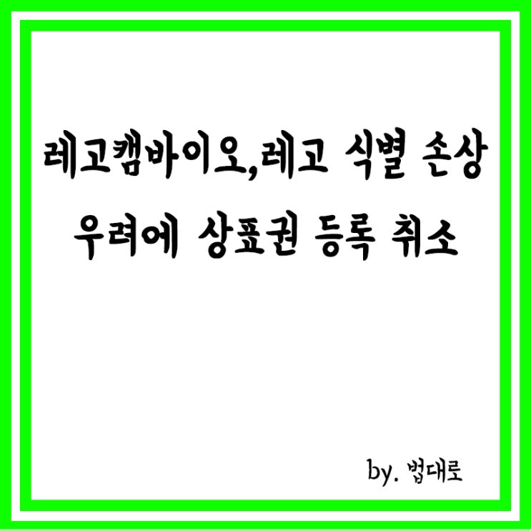  대법 "레고켐바이오, 레고 식별력 손상 우려,상표등록 취소"
