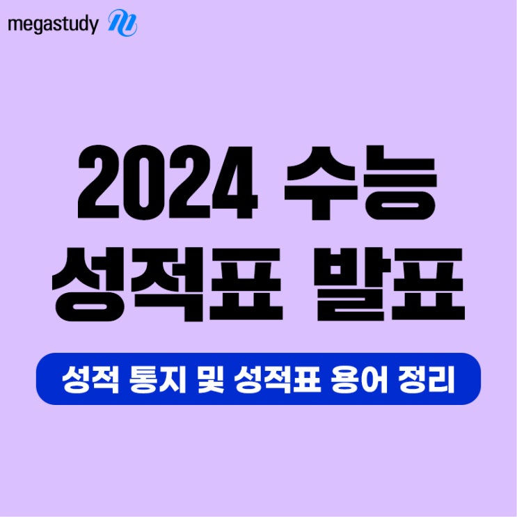 2024 <b>수능 성적표 배부</b>! 표준점수? 백분위? 헷갈리는 성적표... 