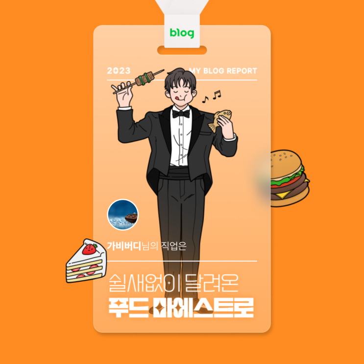  [2023 마이 블로그 리포트] 데이터로 알아보는 블로그 속 숨은 직업 찾기!