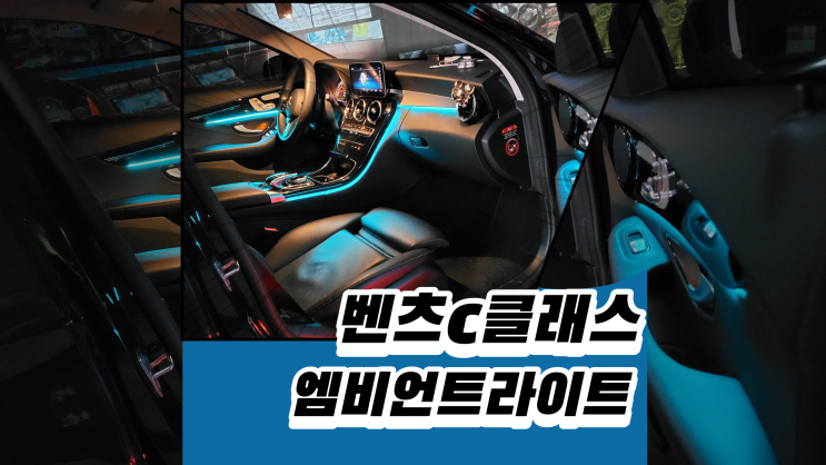  벤츠c클래스, 차량실내를 엠비언트로 마무리 해보세요