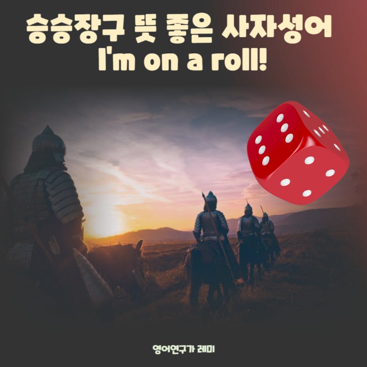 승승장구 뜻 좋은 사자성어 I'm on a roll 짧은 영어명언 영어문구 영어글귀 영어문장 모음 영어 관용표현 영어회화 이디엄