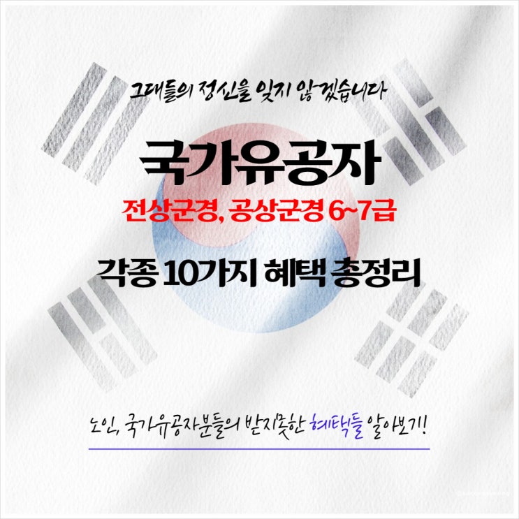  2023년 국가유공자 전상 공상군경 6~7급 각종 10가지 혜택 총정리