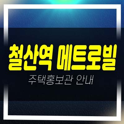  12-08 철산역 메트로빌 광명 철산동 저렴한 원룸,투룸 신축 미분양세대 오피스텔 잔여호실 신축공사 모델하우스