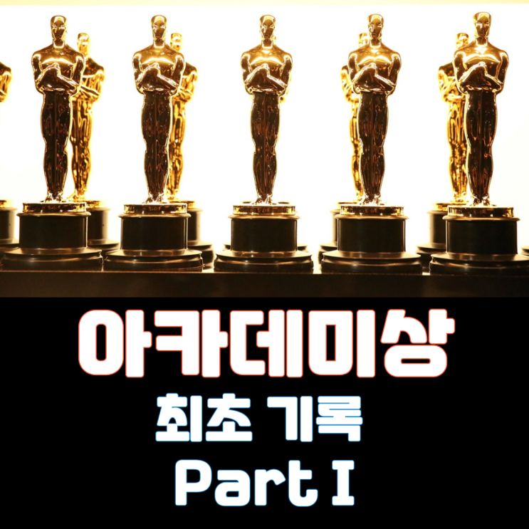  아카데미상 최초 기록 Part I