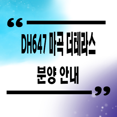  DH647 더마곡테라스 공동주택 오피스텔 발산역 후분양 아파트 잔여세대 분양가 견본주택