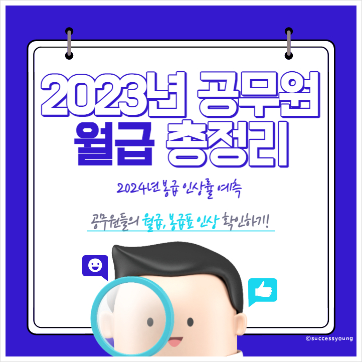  2023년 공무원 월급 봉급 표 인상 총정리(2024년 인상률 비교) 확인하기!