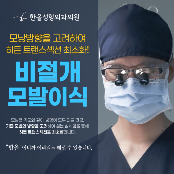  [한올성형외과] M자형, 헤어라인, 정수리 모발이식은 절개모발이식? 비절개모발이식?/모발이식 생착률/모발이식 가격/모발이식 비용
