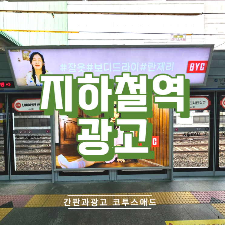  지하철역사광고 가장 인기 있는 매체 3가지