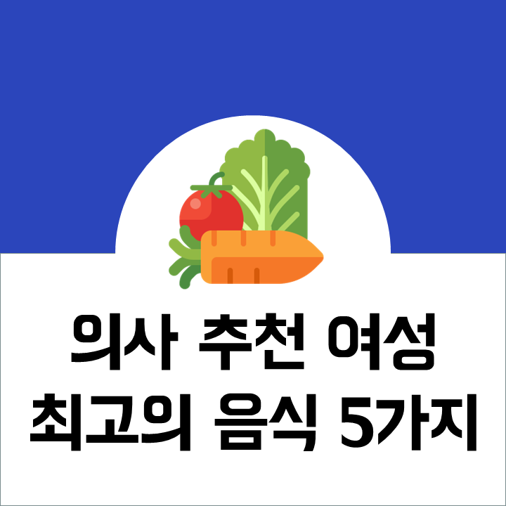 눈건강 등 여성에게 좋은 최고의 음식 5가지