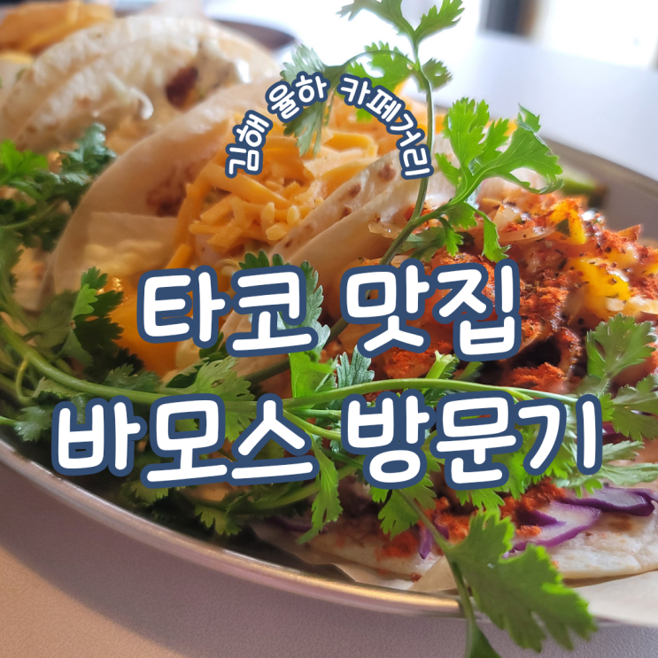 경남 김해 율하맛집 ㅣ 다양한 타코가 맛있는 율하카페거리 멕시코 요리 전문점 바모스 재방문 후기