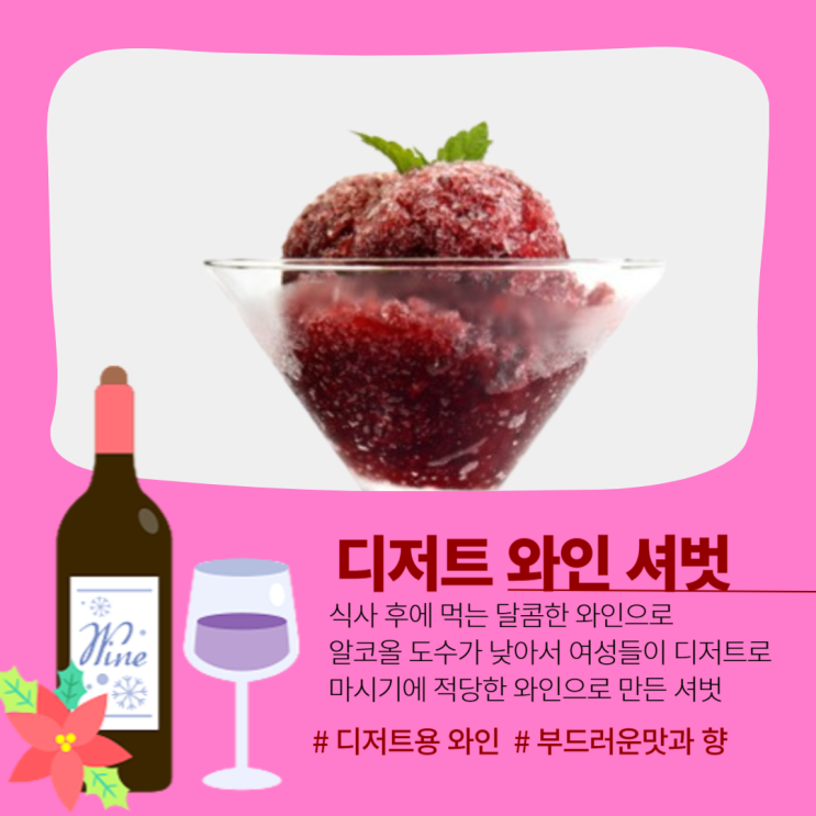  와인을 얼려 만든 디저트 와인 셔벗
