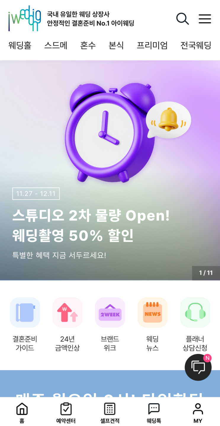  [내돈내산] 아이웨딩으로 결혼준비 정말 가능할까..? 솔직후기